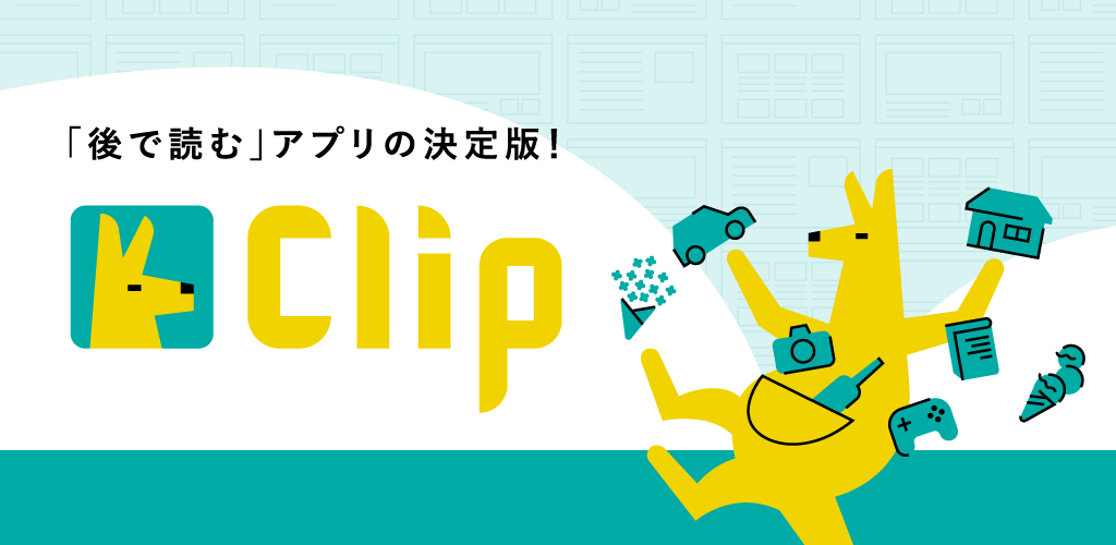 Clip クリップ お気に入りのコンテンツをあなたの手元に
